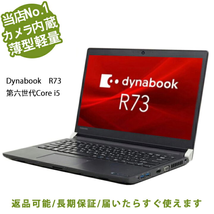 楽天市場】【WEBカメラ内蔵】薄型軽量ノートパソコン 東芝Dynabook R73 
