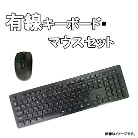 【初期設定済み】新品 未開封 有線キーボード・マウスセット ブラック USB-A接続 標準日本語配列のキーボード 薄型 送料無料 90日保証期間