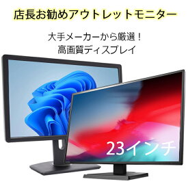 【ポイント最大20倍】DELL HP I-ODATA 等 大手メーカー 液晶モニター ディスプレイ シークレット 23インチ ワイド 中古液晶モニター 中古ディスプレイ 厳選 アウトレット 送料無料 高画質 超精細 FULL HD モニタ 液晶