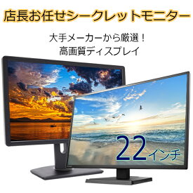 【ポイント最大20倍】DELL HP限定！FHD1920*1080 高画質液晶モニター 22インチ ワイド 中古ディスプレイ 厳選 アウトレット 送料無料 高画質 超精細 店長お勧め！ モニタ 液晶 ディスプレイ シークレット 中古液晶モニター