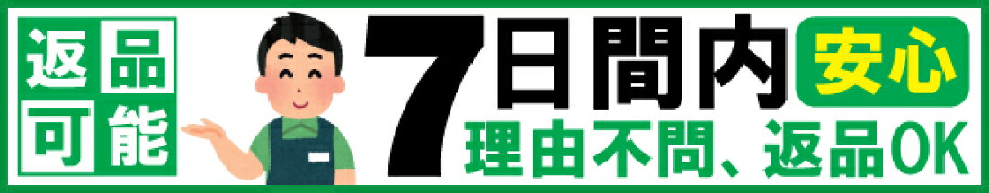 返品可能、７日間内理由不問、返品OK
