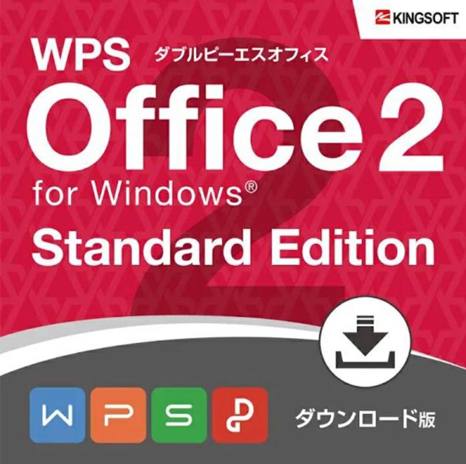 最大50%OFFクーポンキングソフト 公式 WPS Office for Windows Standard Edition ダウンロード （再発行専用）