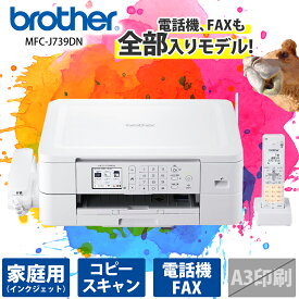 【在庫目安:あり】【送料無料】ブラザー MFC-J739DN A4インクジェット複合機 (FAX/ 電話機/ Wi-Fi/ スマホ・タブレット接続)