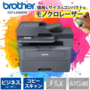 y݌ɖڈ:zyzuU[ DCP-L2660DW A4mN[U[@iELLAN/ ADF/ ʈj