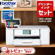 【プリンタ本体＋インクのセットモデル】ブラザー A4インクジェット複合機 DCP-J529N & 対応のインクカー…