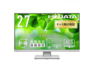 【送料無料】IODATA LCD-DF271EDW-F-AG ワイド液晶ディスプレイ 27型/ 1920×1080/ アナログRGB、HDMI、DisplayPort/ ホワイト/ スピーカー:あり/ 目に優しく、ストレスフリーな設計/ 「5年保証」/ 抗菌モデ