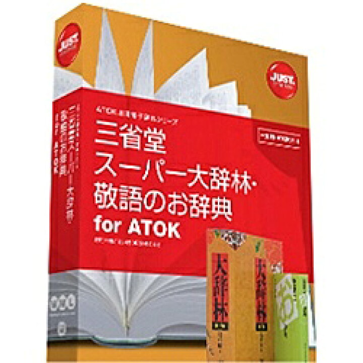 楽天市場 送料無料 Justsystems 三省堂 スーパー大辞林 敬語のお辞典 For Atok 在庫目安 お取り寄せ ソフトウェア ソフト アプリケーション アプリ 翻訳 トランスレート 辞書 Pc 家電 Caravanyu 楽天市場店