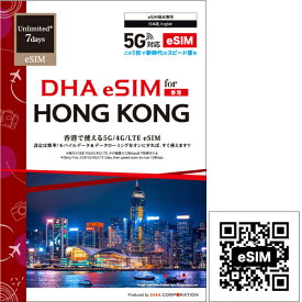 【送料無料】DHA Corporation DHA-SIM-240 【eSIM端末専用】DHA eSIM for HONG KONG 香港用 7日毎日2GB プリペイドデータ eSIM 5G/ 4G/ LTE回線【在庫目安:お取り寄せ】