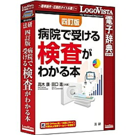 ロゴヴィスタ LVDHK04010HR0 法研 四訂版 病院で受ける検査がわかる本【在庫目安:お取り寄せ】