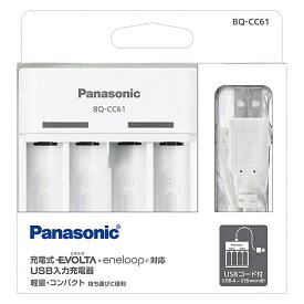 Panasonic BQ-CC61 単3形単4形ニッケル水素電池専用USB入力充電器（白）【在庫目安:お取り寄せ】| 電源 充電器 バッテリーチャージャー バッテリチャージャー 充電 チャージャー