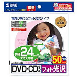サンワサプライ LB-CDR006N-50 インクジェットフォト光沢DVD/ CDラベル（内径24mm・フォト光沢）【在庫目安:お取り寄せ】| ラベル シール シート シール印刷 プリンタ 自作