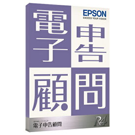 【送料無料】EPSON KDS1V232 電子申告顧問R4 1ユーザー Ver.23.2【在庫目安:お取り寄せ】| ソフトウェア ソフト アプリケーション アプリ 業務 税申告 税金 税 申告 法定調書 システム