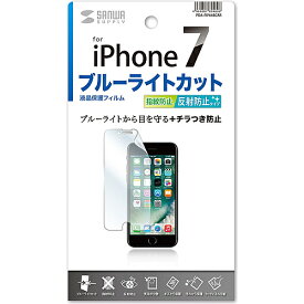 サンワサプライ PDA-FIP64BCAR iPhone SE（第2世代、2020年モデル）/ 8/ 7/ 6S/ 6用ブルーライトカット液晶保護指紋反射防止フィルム【在庫目安:お取り寄せ】