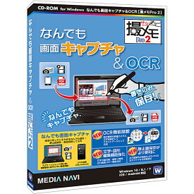 【送料無料】メディアナビ MV18007 なんでも画面キャプチャ ＆ OCR [撮メモ Pro 2]【在庫目安:お取り寄せ】| ソフトウェア ソフト アプリケーション アプリ 業務 ユーティリティ