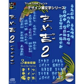 【送料無料】Too白舟書体 まめ吉2(まめ吉/ まめ楽/ まめ福) /TrueType Hybrid【在庫目安:お取り寄せ】| ソフトウェア ソフト アプリケーション アプリ フォント 文字 テキスト 書体 文