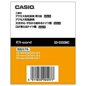 【送料無料】CASIO XS-SS03MC 電子辞書用コンテンツ（microSD版） アクセス独和/ 和独辞典/ ゼロから始めるドイツ語【在庫目安:お取り寄せ】