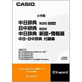 【送料無料】CASIO XS-SH12 電子辞書用コンテンツ（CD版） 中日辞典新語・情報編【在庫目安:お取り寄せ】