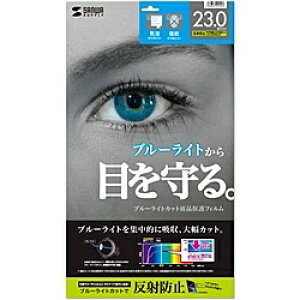 【送料無料】サンワサプライ LCD-230WBCAR 23.0型ワイド対応ブルーライトカット液晶保護指紋反射防止フィルム【在庫目安:お取り寄せ】