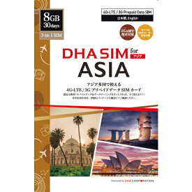 【送料無料】DHA Corporation DHA-SIM-174 DHA SIM for ASIA アジア周遊 30日8GB 日本＋アジア24ヶ国 データSIMカード【在庫目安:僅少】