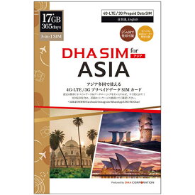 【送料無料】DHA Corporation DHA-SIM-181 DHA SIM for ASIA アジア周遊 365日 17*GB 日本＋アジア24ヶ国 データSIMカード【在庫目安:僅少】