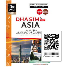 【送料無料】DHA Corporation DHA-SIM-216 【eSIM端末専用】DHA eSIM for ASIA 日本＋アジア12か国 13か国周遊 30日間 10GB プリペイドデータ eSIM【在庫目安:お取り寄せ】
