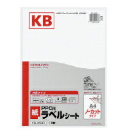 コクヨ KB-A590 PPC用紙ラベル(共用タイプ) A4 ノーカット 10枚【在庫目安:お取り寄せ】| ラベル シール シート シール印刷 プリンタ 自作