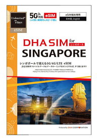 【送料無料】DHA Corporation DHA-SIM-225 【eSIM端末専用】DHA eSIM for SINGAPORE シンガポール用 7日毎日2GB プリペイドデータ eSIM 5G/ 4G/ LTE回線【在庫目安:お取り寄せ】