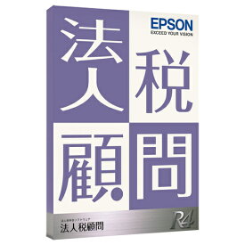 【送料無料】EPSON KHJ1V234 法人税顧問R4 1ユーザー Ver.23.4【在庫目安:お取り寄せ】| ソフトウェア ソフト アプリケーション アプリ 業務 税申告 税金 税 申告 法定調書 システム