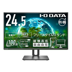 【送料無料】IODATA LCD-C251SH-F-AG ワイド液晶ディスプレイ 24.5型/ 1920×1080/ HDMI、USB Type-C/ ブラック/ スピーカー:なし/ 見やすい位置や高さに調節可能/ 「5年保証」/ フリースタイルスタンド/ 抗