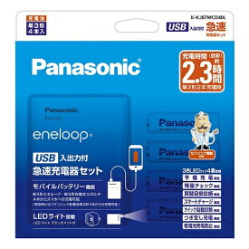 【送料無料】Panasonic K-KJ87MCD40L 単3形 エネループ 4本付 USB入出力付急速充電器セット【在庫目安:僅少】| 電源 充電器 バッテリーチャージャー バッテリチャージャー 充電 チャージャー