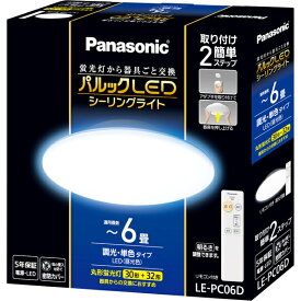 【送料無料】Panasonic LE-PC06D パルックLEDシーリングライト【在庫目安:お取り寄せ】