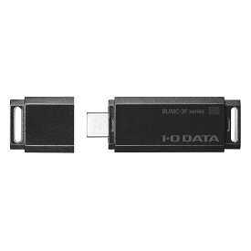 【在庫目安:あり】IODATA BUMC-3F128G/K USB3.2 Gen1（USB3.0）対応 USB Type-C専用USBメモリー 128GB