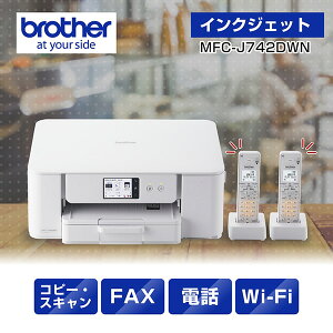 【在庫目安:あり】【送料無料】ブラザー MFC-J742DWN A4インクジェット複合機(FAX/ 電話/ 子機2台/ コピー/ プリント/ スキャン/ Wi-Fi/ 簡単設定)