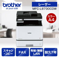 【送料無料】ブラザー MFC-L8730CDW A4カラーレーザー複合機 (コピー/ プリント/ スキャン/ FAX/ 自動両…