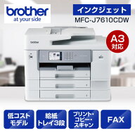 【送料無料】ブラザー MFC-J7610CDW A3インクジェット複合機 (コピー/ プリント/ スキャン/ FAX/ 低コス…