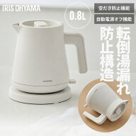アイリスオーヤマ 電気ケトル 0.8L IBKT-800-W オフホワイト IRIS OHYAMA ケトル やかん 湯沸かし器 転倒…