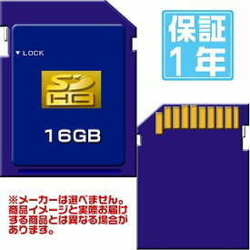 SDカード 16GB 有名メーカー 型番＆速度を選べない特売品 SD SDHC SDHCカード