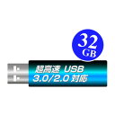 高速USBメモリ32GB（USB3.0対応・USB2.0で使っても高速！特売品=メーカー選べません） ランキングお取り寄せ