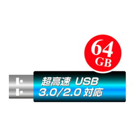 USB3.0メモリ 64GB 一流メーカー 1年保証 USB2.0で使っても高速 USBメモリ USB USB3.0