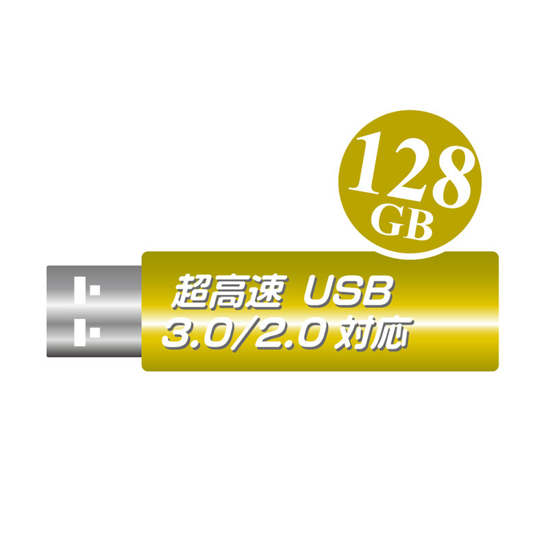 全品送料無料 売れ筋ランキング 3点以上の購入は事前メール相談で 必ず値引コード発行 一流メーカー 高速USBメモリ128GB 1年保証 USB3.0対応品 USB2.0で使っても高速 最安値に挑戦