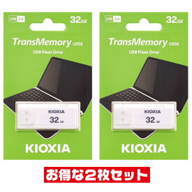 東芝・キオクシア32GB【USBメモリLU202W032GG4 x2本セット】USB2.0対応・キャップ付