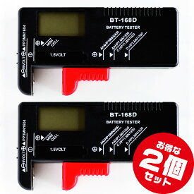 液晶表示！【乾電池残量デジタルチェッカー x2個セット】単1〜5＆9V形乾電池・ボタン電池1.5Vの測定が可能