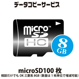 データコピーサービス microSD 100枚 相談だけでもOK 三菱系 8GB （数量は1枚本単位で増減可能）