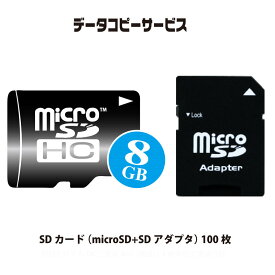データコピーサービス SDカード （microSD+SDアダプタ） 100枚 相談だけでもOK 三菱系 8GB （数量は1枚本単位で増減可能）