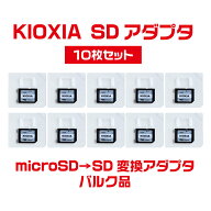 「10枚セット」microSD→SD変換アダプタ 東芝メモリ=KIOXIAブランド SDアダプタ アダプター