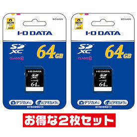 「2枚セット」 SDカード 64GB Class10 アイ・オー・データ BSD-64G10 SDXCカード IODATA SD SDXC エスディー
