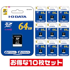 「10枚セット」 SDカード 64GB Class10 アイ・オー・データ BSD-64G10 SDXCカード IODATA SD SDXC エスディー
