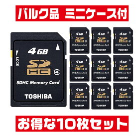 「10枚セット」 日本製 SDカード 東芝 4GB SD-L004G4新品バルク CLASS4 ミニケース入 SDHCカード SD エスディー