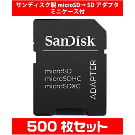 「500枚セット」高品質 サンディスク製 microSD→ SDアダプタ ＆ケース SANDISK ミニケース