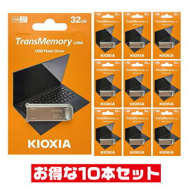 「10本セット」 USBメモリ 32GB 東芝 キオクシア USB3.2 Gen1 LU366S032GG4 USB3.0 USB